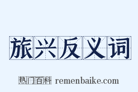 旅兴反义词是什么意思的图片